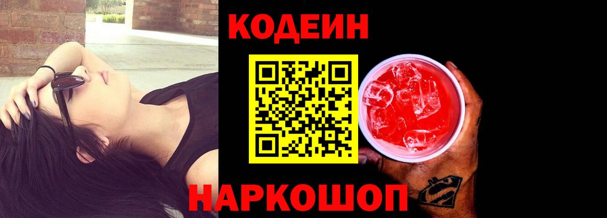 Кодеиновый сироп Lean напиток Lean (лин)  Вход с VPN  Кольчугино  Кодеин Purple Drank 